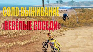 СОЛО ВЫЖИВАНИЕ - ВЕСЁЛЫЕ СОСЕДИ  Last Island of Survival #LIOS #rustmobile