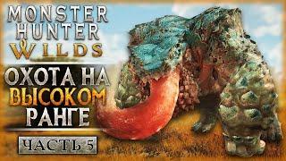 ВОТ ТУТ НАЧИНАЕТСЯ ИГРА! МОНСТРЫ ВЫСОКОГО РАНГА! | Monster Hunter Wilds  | Часть #5