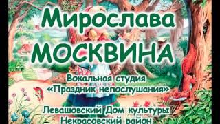 "Песенка Красной Шапочки" Мирослава Москвина