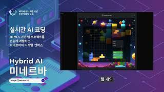 하이브리드 AI | 미네르바 - 실시간 AI HTML 코딩 캔버스 #인공지능챗봇 #생성형ai