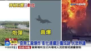 彰化"神秘"巨響連發 消防電話接到手軟!│中視新聞 20211007