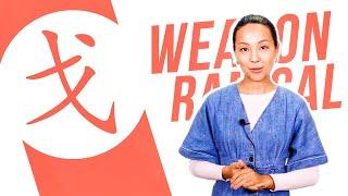 Chinese Radical #55: 戈 (weapon)  Dinara Min School 