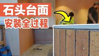 石头台面安装全过程 | 墨尔本咖啡店装修 | 工地现场记录 | How to install stone benchtop