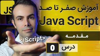 آموزش طراحی سایت با جاوا اسکریپت [درس 0] - مقدمه