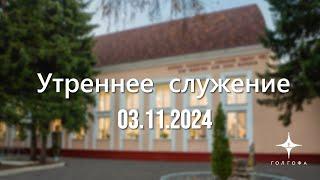 Служение 03.11.2024 | 9:30