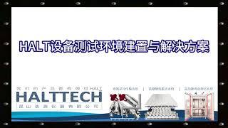 HALT设备测试环境建置与解决方案 HALTTECH武林大会2022