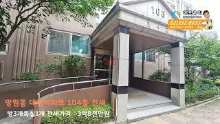 망원동아파트 전세