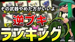 初心者必見！ガチマで勝てない武器ランキング！【解説】【スプラトゥーン２】【初心者】