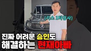 벤츠는 부결 현재아빠는 승인 g63 출고 인증.