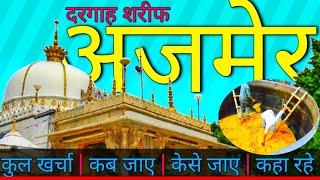 ( अजमेर राजस्थान ) ajmer tour guide 2021 | ajmer sharif ajmer sharif travel guide | ajmer ajmer