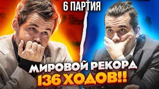 САМАЯ ДОЛГАЯ ПАРТИЯ В ИСТОРИИ!