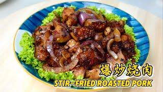 爆炒烧肉，吃不完的烧肉，妈妈都会这样做 Stir-fried roasted pork. If can't finish the roasted pork, mum will do this