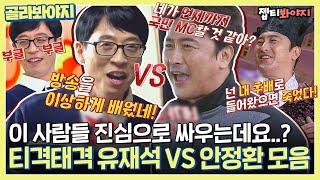 [골라봐야지] 이 사람들 진심으로 싸우는데요?? 은근 케미 좋은 티격태격 조합 유재석 VS 안정환 모음ㅣ요즘애들ㅣJTBC 190324 방송 외