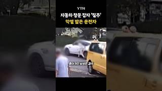 역주행 시비가 살인 사건으로... #shorts / YTN
