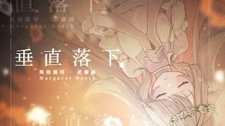 垂直落下｜cover by 瑪格麗特 · 諾爾絲 Margaret North