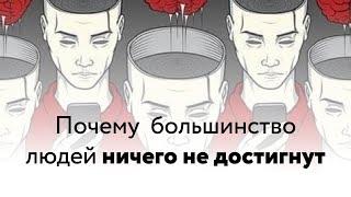 Алекс Крол - Почему большинство людей ничего никогда не достигнут