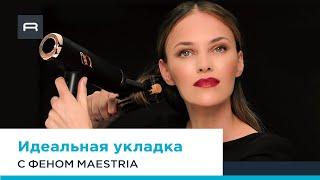 Как создать профессиональную укладку с помощью фена Maestria Ultimate Experience от Rowenta