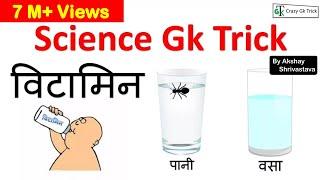 Gk short tricks |  विटामिन | Science Gk Trick | Crazy Gk Trick | By Akshay Shrivastava