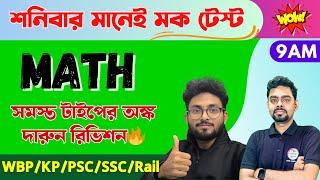 শনিবার মানেই মক টেস্ট WBP/KP Math Mock Test | অংক ক্লাস | @TWSAcademy Live Math Class