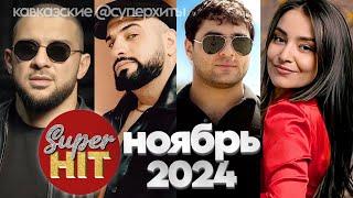 SUPERHIT!  KAVKAZ НОЯБРЬ 2024!  ВИДЕОКЛИПЫ  @суперхиты ГОРЯЧИЕ НОВИНКИ !