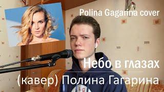 Небо в глазах - Полина Гагарина (Кавер) | Polina Gagarina cover #Небовглазах #ПолинаГагарина #Кавер