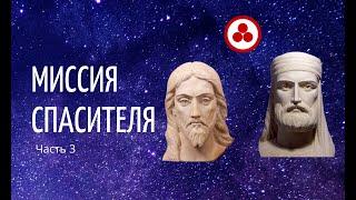 Миссия Спасителя. Учение Христа в свете Живой Этики (часть 3)