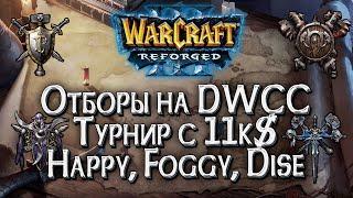 [СТРИМ] Евро Отборочные на DWCC: Warcraft 3 Reforged !Патч