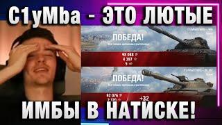 C1yMba ● ЭТО ЛЮТЫЕ ИМБЫ В НАТИСКЕ!