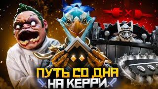 Путь Со Дна на Керри - Стражи Ненавидят Кешу (Kez) | Дота 2 | Dota 2