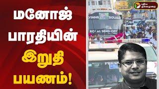 LIVE: மனோஜ் பாரதியின் இறுதி பயணம்! | Manoj Bharathiraja Death | PTD