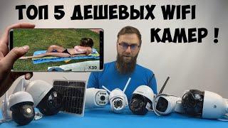 ТОП 5 САМЫЙ ДЕШЕВЫЙ ПОВОРОТНЫХ WIFI КАМЕР С АЛИЭКСПРЕСС