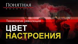 Как делают цветные революции:технологии/методы/жертвы/последствия/хаос на экспорт. Понятная политика