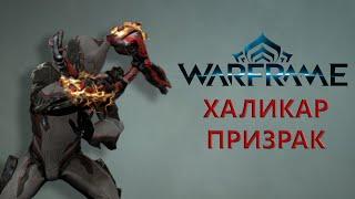 Warframe. ХАЛИКАР ПРИЗРАК