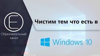 Как чистить Windows 10 без сложностей?