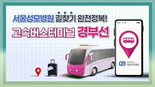 서울성모병원 길찾기 완전정복! 고속버스터미널 경부선 | 서울성모병원