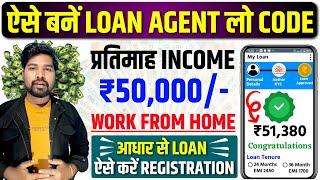 बने लोन एजेंट और कमायें 50 हजार महिना का | Loan Agent Kaise Bane Online | Loan DSA Code Kaise Le