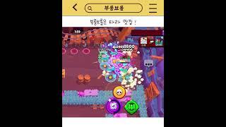 타라 맛집은 부룽브롤 ! #brawlstars #브롤스타즈 #supercell