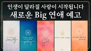 [타로] Big 연애 예고! 인생이 달라진 새로운 인연은?