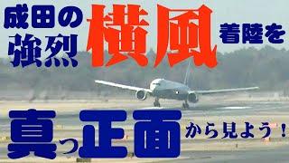 【成田空港】春の嵐！強烈な横風に頻発するウインドシア！そんな過酷な状況での着陸シーンを、飛行機の真っ正面から見てみたい！