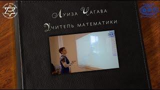 История Успеха - Луиза Чагава