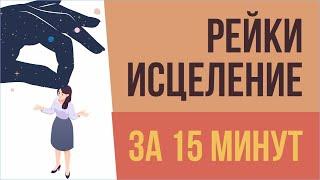 Рейки исцеление за 15 минут! Рейки исцеление здоровья | Евгений Грин