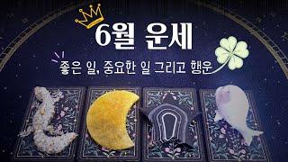 [타로]6월 운세️행복의 기운을 듬뿍 담아놨어요좋은 일 / 중요한 일 /행운 / 주간흐름  #타로 #여림타로 #6월운세 #행운