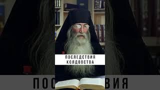 НИ В КОЕМ СЛУЧАЕ НЕ ГАДАЙТЕ ️ #православие #христианство #проповедь #грех #грехи