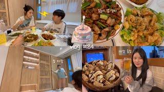 브이로그 #184 고지혈증 특집 집들이 요리친구놈 생일상 준비크림새우막창+삼겹살 콜라보/허니콤보 만들기