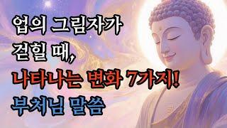 업장이 소멸 될 때, 나타나는 변화 7가지! #부처님말씀 #불교명상