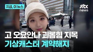 고 오요안나 괴롭힘 가해자 지목…기상캐스터 계약해지｜지금 이 뉴스