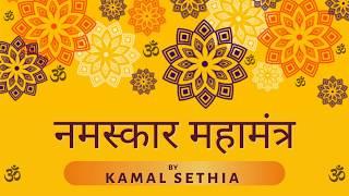 Namokar Mantra | नमस्कार महामंत्र | Namaskar Mahamantra | Kamal Sethia