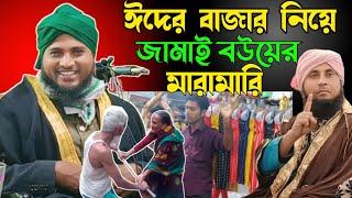 ঈদের বাজার নিয়ে জামাই বউ এর মারামারি। মুফতি নজরুল ইসলাম সাহেব যুক্তিবাদী। Nazrul Islam juktibadi