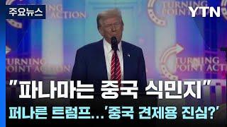 "파나마는 중국 식민지" 퍼나른 트럼프...'중국 견제용 진심?' / YTN