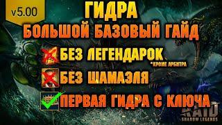 Первая ГИДРА С КЛЮЧА без Шамаэля и Легендарных героев (почти) гайд по КБ- RAID Shadow Legends